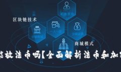 以太坊钱包能放法币吗？全面解析法币和加密货