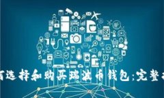 如何选择和购买瑞波币钱包：完整指南
