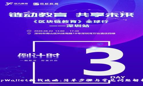 tpWallet换钱攻略：简单步骤与常见问题解析