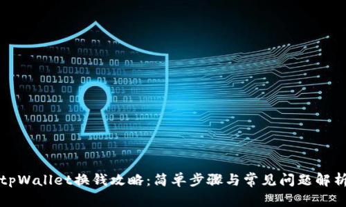 tpWallet换钱攻略：简单步骤与常见问题解析