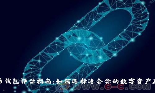 : 虚拟币钱包评估指南：如何选择适合你的数字资产存储方案