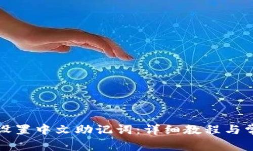 TP钱包如何设置中文助记词：详细教程与常见问题解析