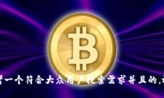 思考一个符合大众用户搜索需求并且的，放进