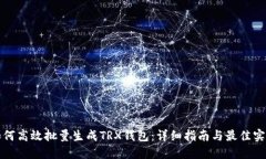如何高效批量生成TRX钱包：详细指南与最佳实践