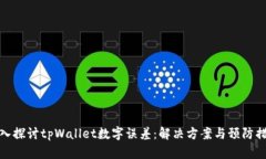 深入探讨tpWallet数字误差：解决方案与预防措施