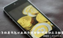 2023年欧意钱包以太坊价格分析：市场动态与投资