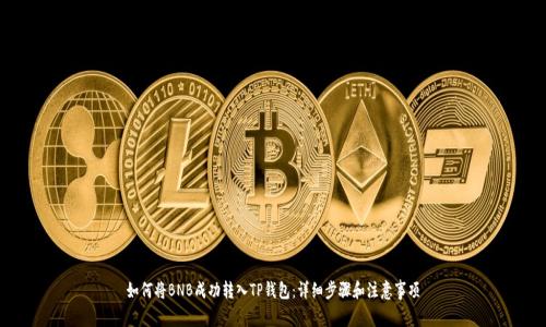 如何将BNB成功转入TP钱包：详细步骤和注意事项