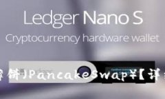 如何在TP钱包中找到薄饼（PancakeSwap）？详细指南