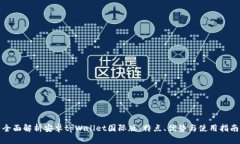 全面解析安卓tpWallet国际版：特点、优势与使用指
