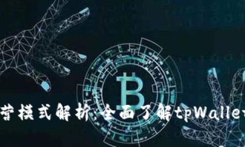 tpWallet的运营模式解析：全面了解tpWallet的功能与价值