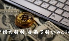 tpWallet的运营模式解析：全