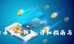 如何下载比特币官方钱包：详细指南与常见问题