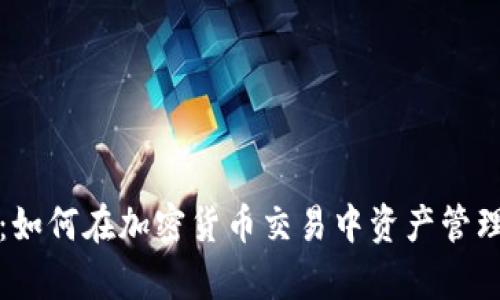 tpWallet：如何在加密货币交易中资产管理与安全性
