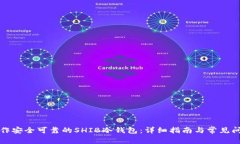 如何制作安全可靠的SHIB冷钱包：详细指南与常见