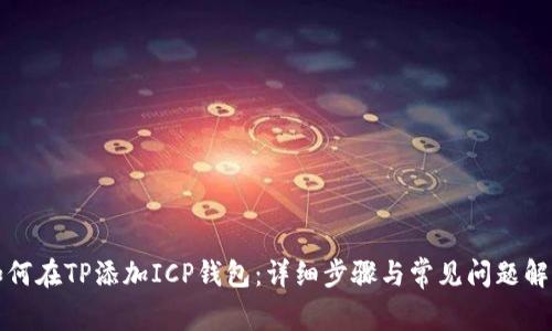 如何在TP添加ICP钱包：详细步骤与常见问题解答