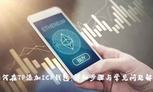 如何在TP添加ICP钱包：详细步骤与常见问题解答