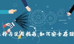 区块链钱包的选择与使用指南：如何安全存储和