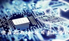 tpWallet手机登录指南：如何用手机号轻松注册和使