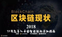 TP钱包导入币安智能链的详细指南