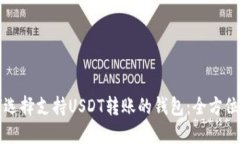 如何选择支持USDT转账的钱包：全方位指南