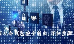 比特币如何从冷钱包安全转出：详细步骤与注意