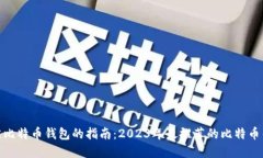 选择最佳比特币钱包的指南：2023年最推荐的比特