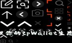 如何创建和管理你的tpWallet生态地址：全面指南