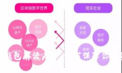 数字货币钱包存活寿命：如何保障你的资产安全