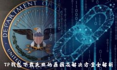  TP钱包下载失败的原因及解决方案全解析