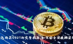 麦子钱包购买USDT的完整指南：如何安全便捷地获