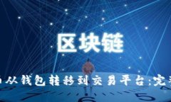  如何将狗狗币从钱包转移到交易平台：完整指南