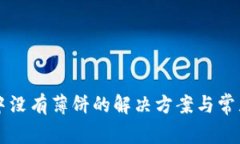 tpWallet中没有薄饼的解决方案与常见问题解答