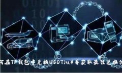 如何在TP钱包中兑换USDT（u）并获取最佳兑换体验