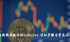 如何将狗狗币提币到tpWallet：详细步骤与常见问题