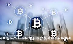 以太坊钱包imToken如何参与空投活动？全面指南与
