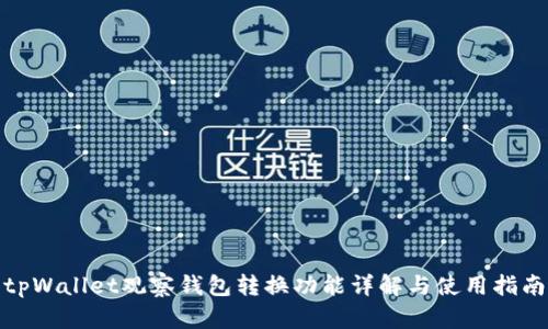 tpWallet观察钱包转换功能详解与使用指南