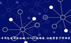比特币钱包使用全攻略：从入门到精通，让数字
