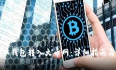 如何将比特币从钱包转入火币网：详细指南与常