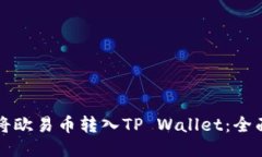 如何将欧易币转入TP Wallet：全面指南