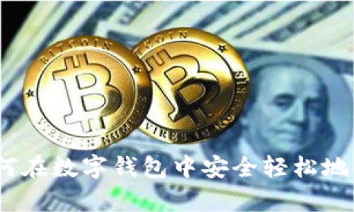tpWallet：如何在数字钱包中安全轻松地买卖游戏装备