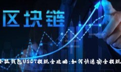 小狐钱包USDT提现全攻略：如何快速安全提现？