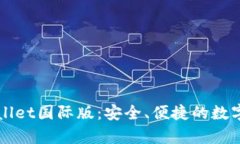 深度解析tpWallet国际版：安全、便捷的数字资产管