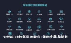 tpWallet如何添加合约：详细步骤与解析