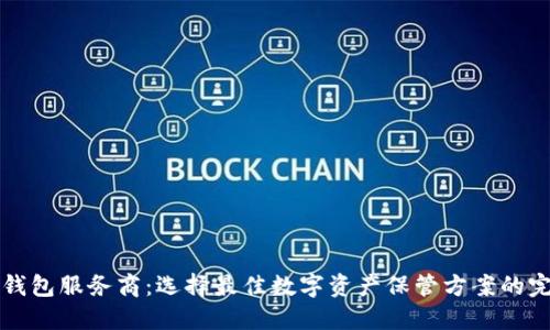 比特币钱包服务商：选择最佳数字资产保管方案的完整指南