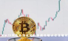 新版TP钱包无法使用的原因