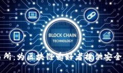 tpWalletsol交易所：为区块链爱好者提供安全、便捷