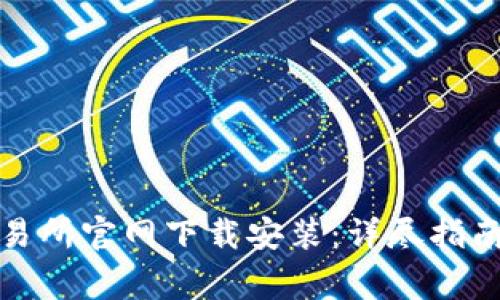如何在欧意易交易所官网下载安装：详尽指南与常见问题解答
