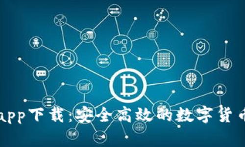 万币钱包app下载：安全高效的数字货币管理工具