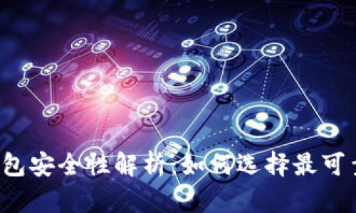 比特币钱包安全性解析：如何选择最可靠的钱包？