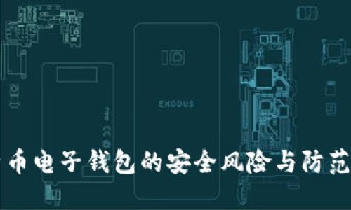 比特币电子钱包的安全风险与防范指南